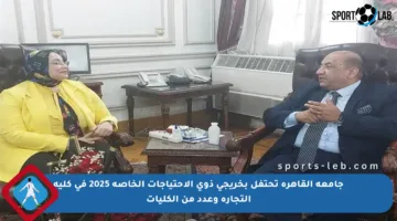 جامعة القاهرة تحتفل بخريجي ذوي الاحتياجات الخاصة 2025 في كلية التجارة وعدد من الكليات